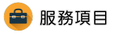 日本徵信社服務項目