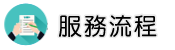 日本徵信社服務流程