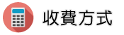 日本徵信社收費方式