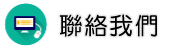 聯絡日本徵信社