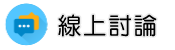 日本徵信社線上討論