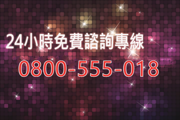 日本徵信社免費諮詢專線